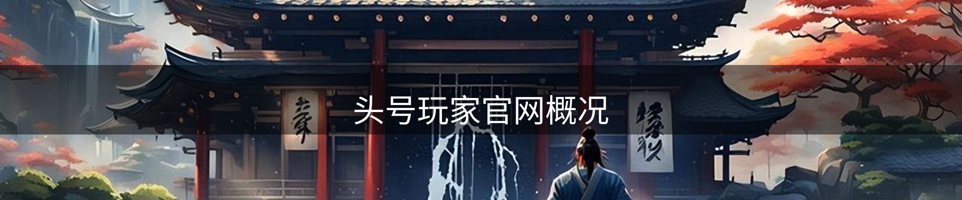 头号玩家官网概况