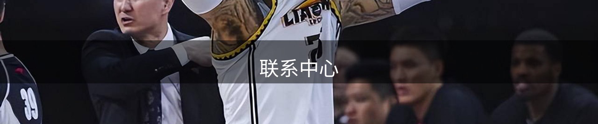 联系中心